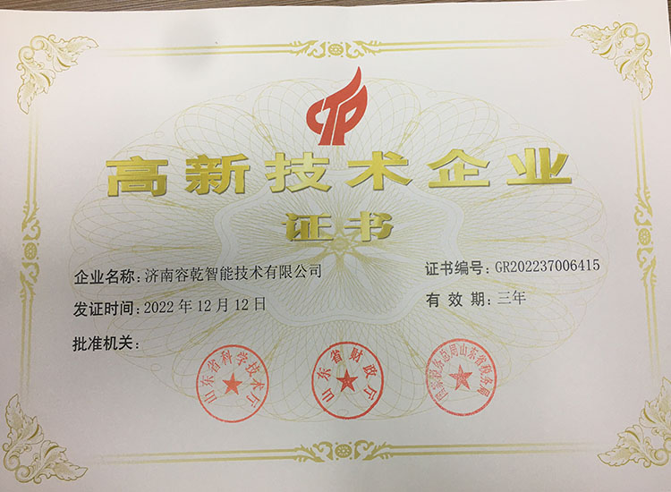 濟南容乾通過復審獲得“高新技術(shù)企業(yè)證書”！