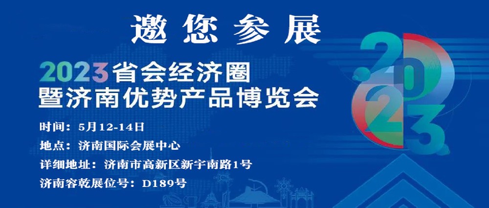 濟南容乾邀您來參展??！