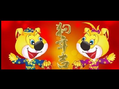 濟南容乾智能祝您狗年大吉、闔家安康